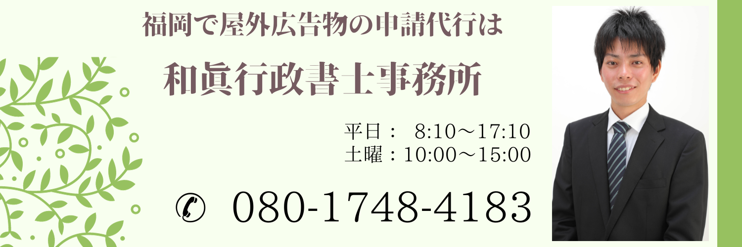 福岡で屋外広告物看板設置許可の申請代行は和眞行政書士事務所へ