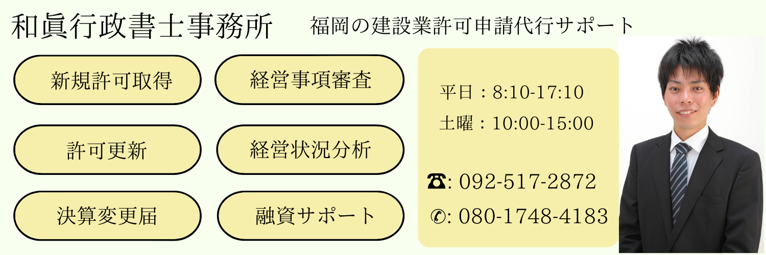 福岡で建設業許可の申請代行は和眞行政書士事務所へ
